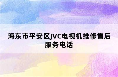 海东市平安区JVC电视机维修售后服务电话