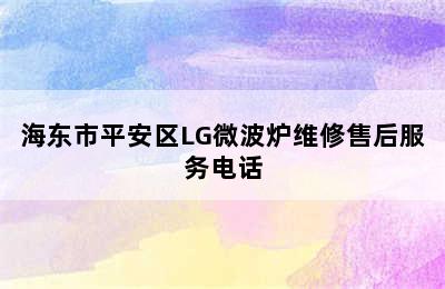 海东市平安区LG微波炉维修售后服务电话