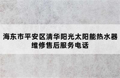 海东市平安区清华阳光太阳能热水器维修售后服务电话