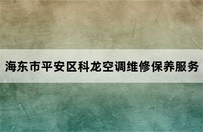 海东市平安区科龙空调维修保养服务