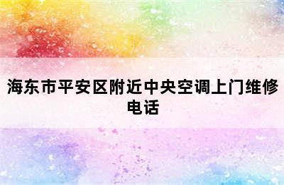 海东市平安区附近中央空调上门维修电话