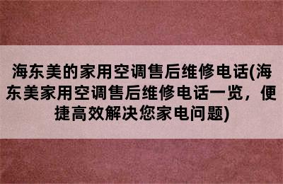 海东美的家用空调售后维修电话(海东美家用空调售后维修电话一览，便捷高效解决您家电问题)