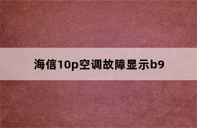 海信10p空调故障显示b9