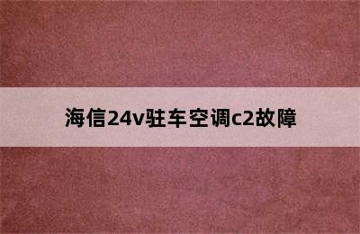 海信24v驻车空调c2故障