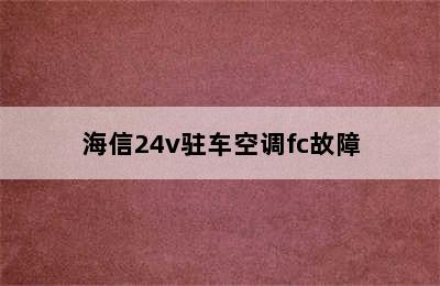 海信24v驻车空调fc故障