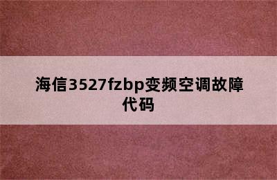 海信3527fzbp变频空调故障代码