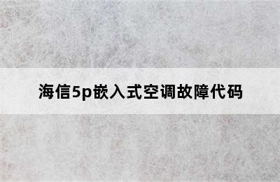 海信5p嵌入式空调故障代码