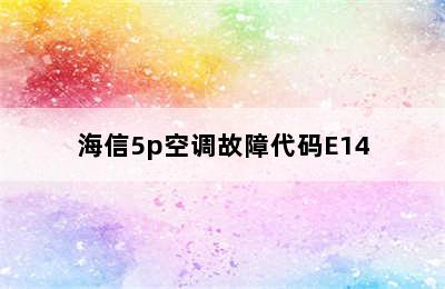 海信5p空调故障代码E14