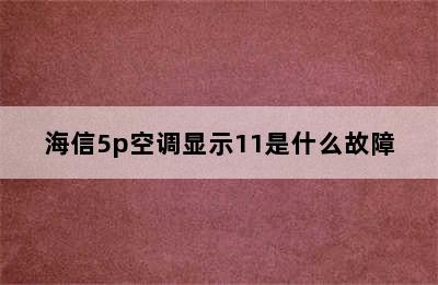 海信5p空调显示11是什么故障