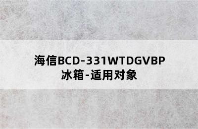 海信BCD-331WTDGVBP冰箱-适用对象