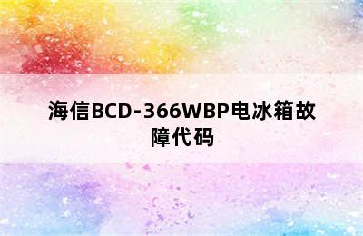 海信BCD-366WBP电冰箱故障代码