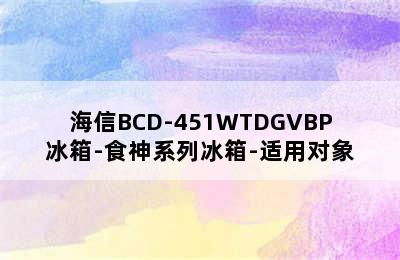 海信BCD-451WTDGVBP冰箱-食神系列冰箱-适用对象