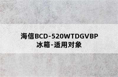 海信BCD-520WTDGVBP冰箱-适用对象