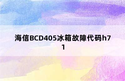 海信BCD405冰箱故障代码h71