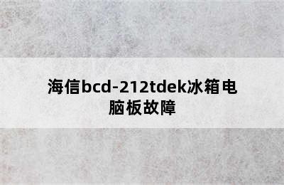 海信bcd-212tdek冰箱电脑板故障