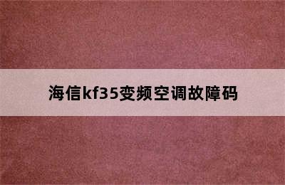 海信kf35变频空调故障码