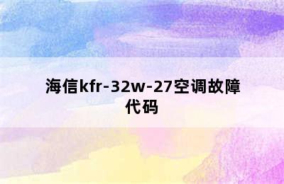 海信kfr-32w-27空调故障代码