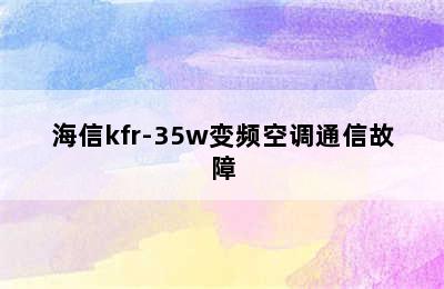 海信kfr-35w变频空调通信故障