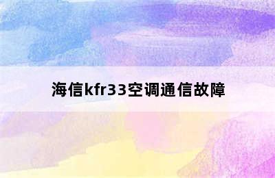 海信kfr33空调通信故障