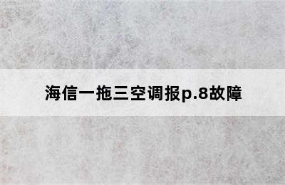 海信一拖三空调报p.8故障