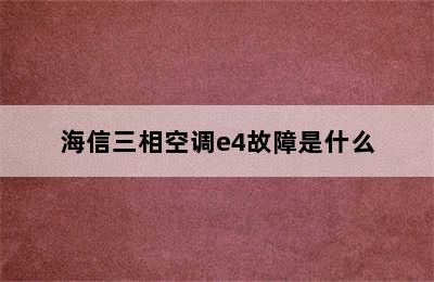 海信三相空调e4故障是什么