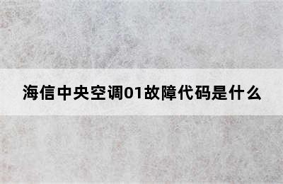 海信中央空调01故障代码是什么