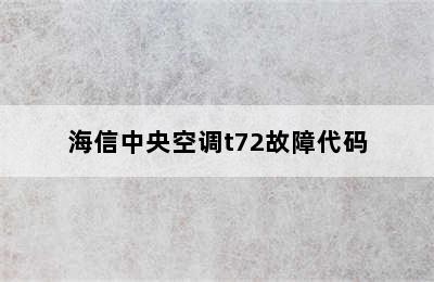 海信中央空调t72故障代码