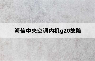 海信中央空调内机g20故障