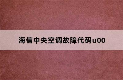 海信中央空调故障代码u00