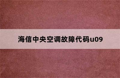 海信中央空调故障代码u09