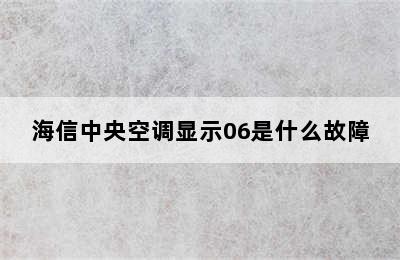 海信中央空调显示06是什么故障