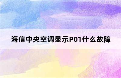 海信中央空调显示P01什么故障