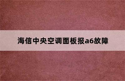 海信中央空调面板报a6故障