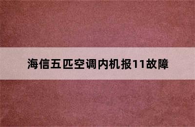 海信五匹空调内机报11故障