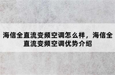 海信全直流变频空调怎么样，海信全直流变频空调优势介绍