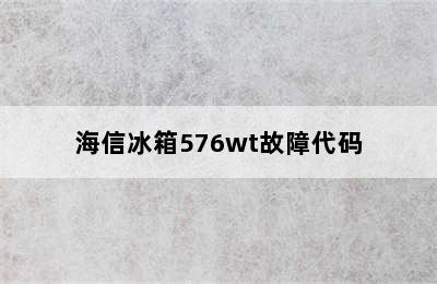 海信冰箱576wt故障代码