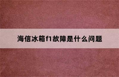 海信冰箱f1故障是什么问题