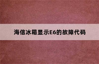 海信冰箱显示E6的故障代码