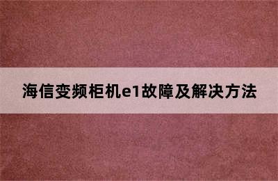 海信变频柜机e1故障及解决方法