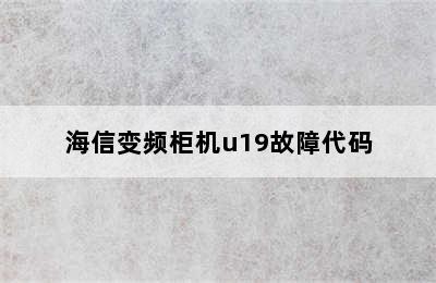 海信变频柜机u19故障代码