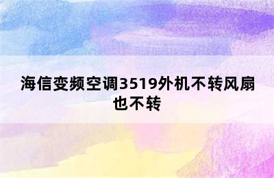 海信变频空调3519外机不转风扇也不转