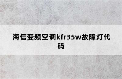 海信变频空调kfr35w故障灯代码