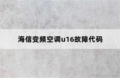 海信变频空调u16故障代码