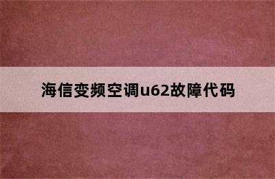 海信变频空调u62故障代码