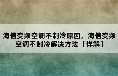 海信变频空调不制冷原因，海信变频空调不制冷解决方法【详解】