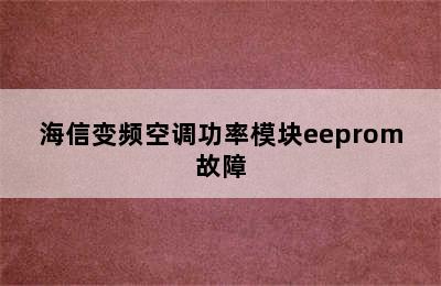 海信变频空调功率模块eeprom故障