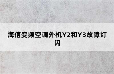 海信变频空调外机Y2和Y3故障灯闪