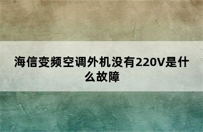 海信变频空调外机没有220V是什么故障