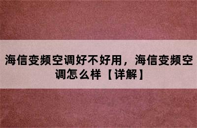 海信变频空调好不好用，海信变频空调怎么样【详解】