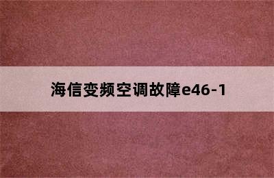 海信变频空调故障e46-1